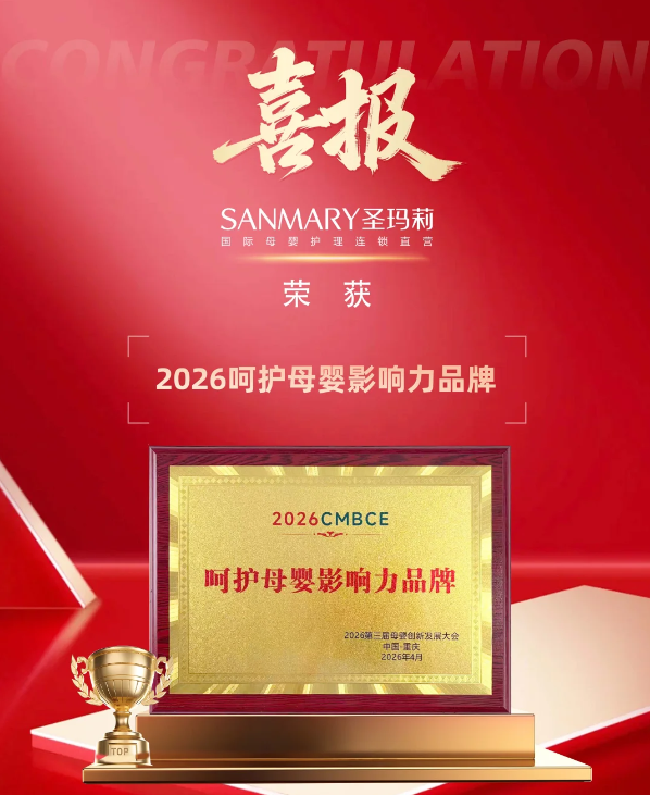 喜报|圣玛莉荣膺2026呵护母婴影响力品牌(图1)