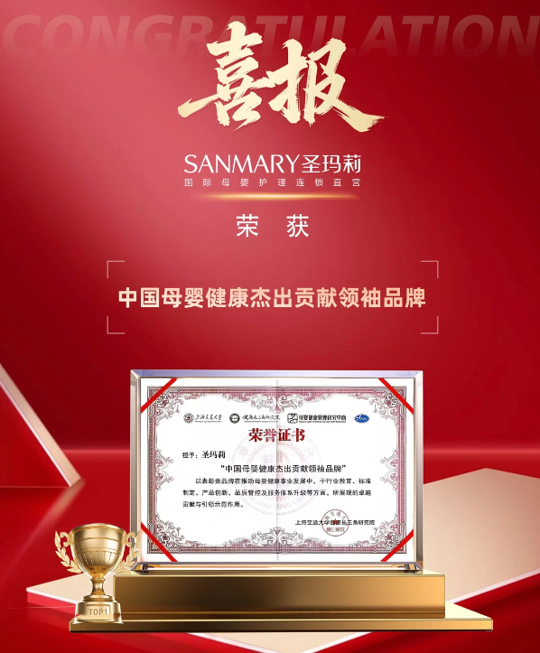 交大认证！圣玛莉荣膺中国母婴健康领袖品牌(图1)